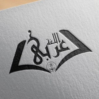 انجمن علمی گروه زبان عربی دانشگاه اصفهان