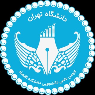 انجمن علمی اقتصاد دانشگاه تهران