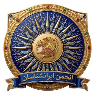 انجمن ایرانشناسان