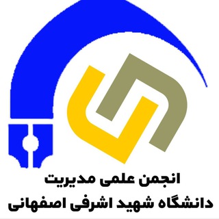 انجمن علمی مدیریت دانشگاه شهید اشرفی اصفهانی