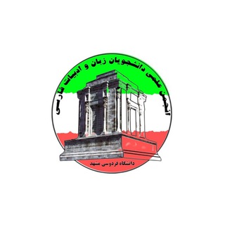 انجمن علمی زبان و ادبیات فارسی