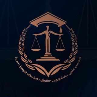 انجمن علمی حقوق دانشگاه الزهرا(س)