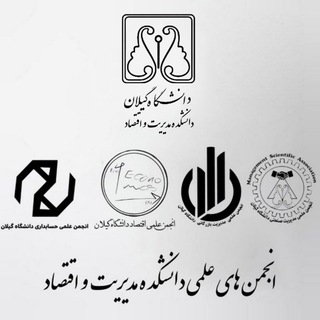 انجمن های علمی دانشکده مدیریت و اقتصاد