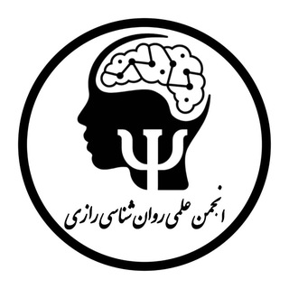 انجمن علمی روانشناسی رازی