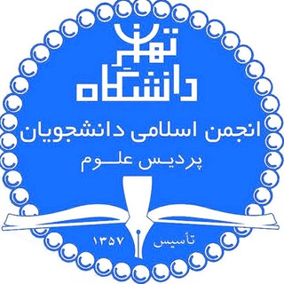 انجمن اسلامی دانشجویان پردیس علوم