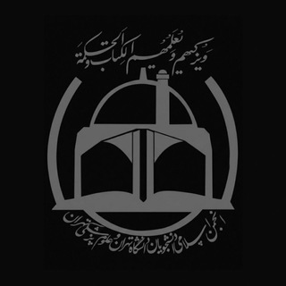 انجمن اسلامی دانشجویان دانشگاه‌تهران و علوم‌پزشکی تهران