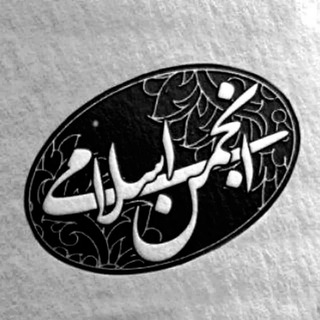 انجمن اسلامی دانشگاه قم