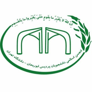 انجمن اسلامی دانشجویان دانشکدگان ابوریحان
