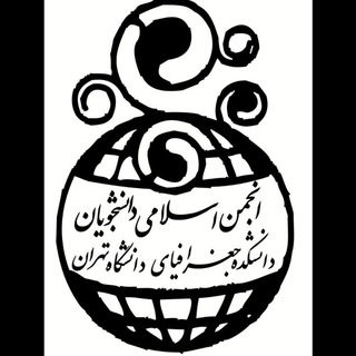 انجمن اسلامی دانشکده جغرافیا