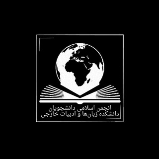 انجمن اسلامی دانشکده زبان‌ها و ادبیات خارجی