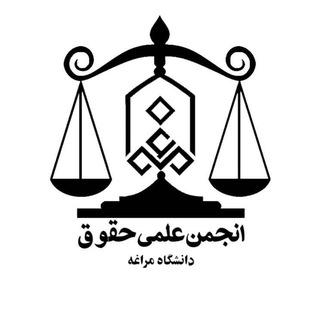 انجمن علمی حقوق دانشگاه مراغه⚖️