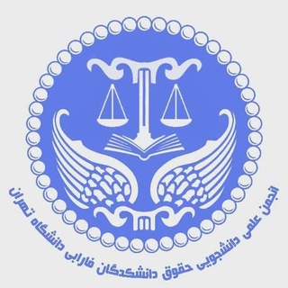 انجمن علمی _ دانشجویی حقوق دانشکدگان فارابی دانشگاه تهران