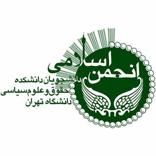 انجمن اسلامی دانشجویان دانشکدهٔ حقوق و علوم‌سیاسی