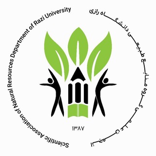 انجمن مهندسی منابع طبیعی دانشگاه رازی🌱