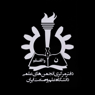 انجمن‌های علمی دانشگاه علم و صنعت ایران