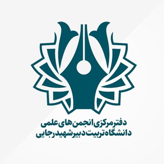 انجمن های علمی دانشگاه تربیت دبیر شهید رجایی
