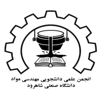 انجمن علمی دانشجویی مهندسی مواد و متالورژی دانشگاه صنعتی شاهرود