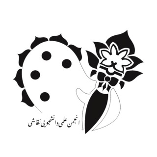 انجمن علمی نقاشی دانشگاه اروميه🎨