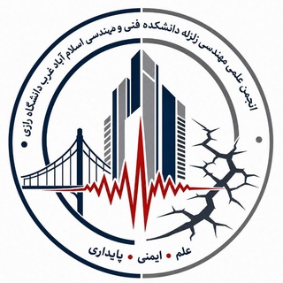 انجمن علمی مهندسی زلزله اسلام آباد غرب