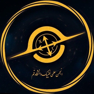 انجمن‌ علمی فیزیک دانشگاه قم