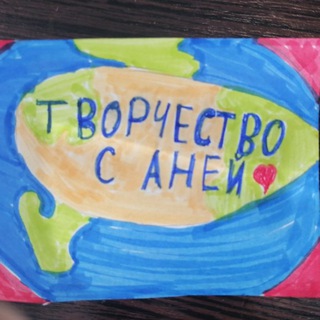 Творчество с Аней ❤️