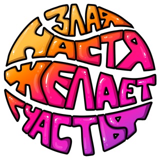 Злая Настя Желает Счастья