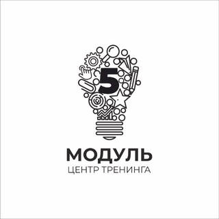 Центр тренинга МОДУЛЬ