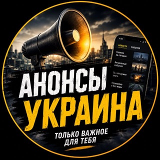 Анонсы Украина