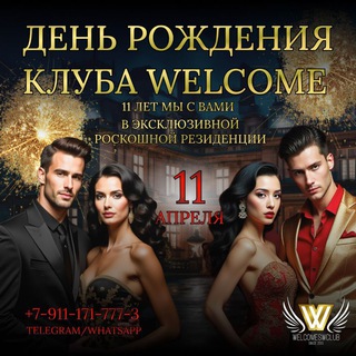 Анонсы мероприятий клуба "WELCOME" частные и закрытые мероприятия +79111717773 Натали и Станислав + 21