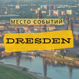 Место событий | Анонсы | Дрезден