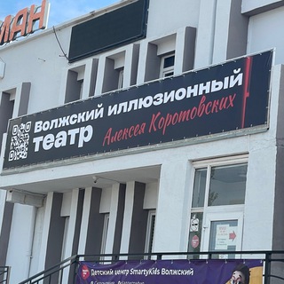 Волжский иллюзионный театр