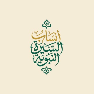أنساب السيرة النبوية