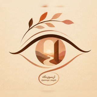 🏵آن سوی نگاه