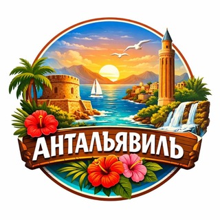 Антальявиль