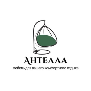 ANTELLA - мебель для вашего комфортного отдыха