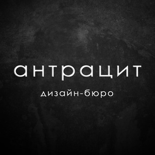 Дизайн-бюро "ANTHRACITE interiors"
