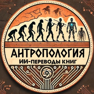 Антропология: ИИ-переводы книг