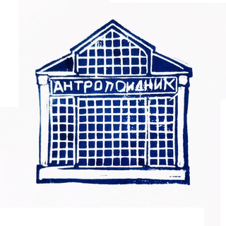 АНТРОПОИДНИК
