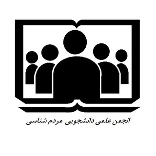 انجمن علمی مردم شناسی دانشگاه مازندران