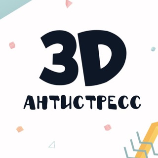 3D Антистресс игрушки Москва
