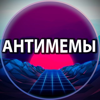 Антимемы