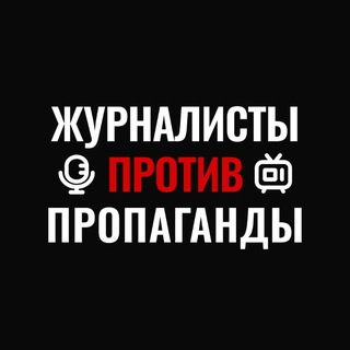 Журналисты ПРОТИВ Пропаганды