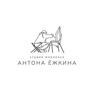 Студия живописи Антона Ежкина