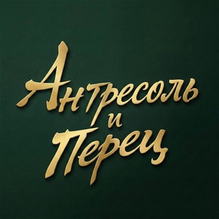 «Антресоль и перец»