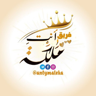 أنـتِ مـ👑ـلگة
