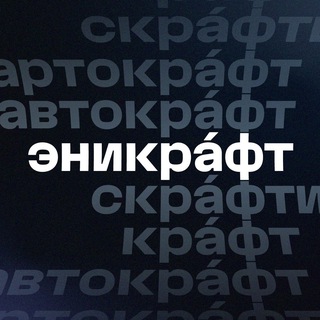 Эникрафт