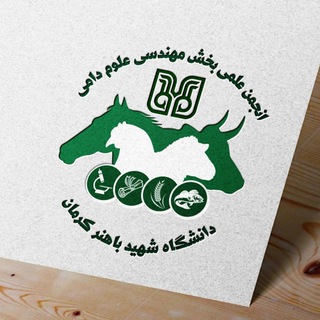 انجمن علمی مهندسی علوم دامی