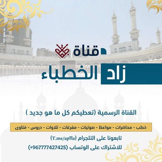 الخطــ زاد ــباء الدعوية
