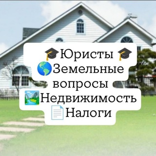 ЗЕМЛЯ| НЕДВИЖИМОСТЬ|НАСЛЕДСТВО Налоги 💼