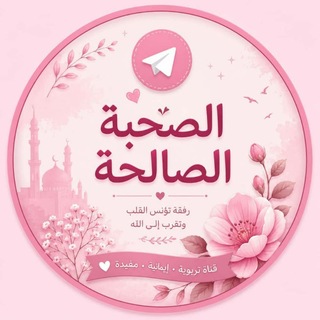 الصُحْبَة الْصَالِحَة 🌸
